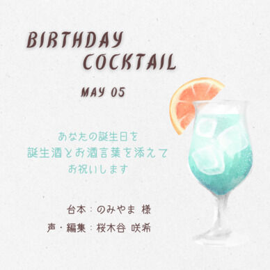 【誕生酒を貴方と】五月の誕生酒