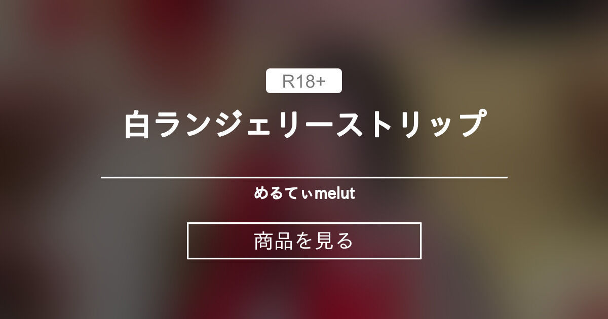 白ランジェリーストリップ めるてぃ♡melut (MeltyMelu)の商品｜ファンティア[Fantia]
