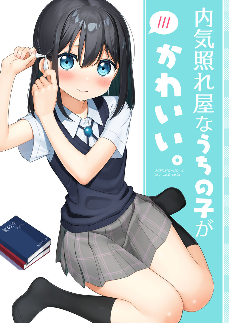 内気照れ屋なうちの子がかわいい