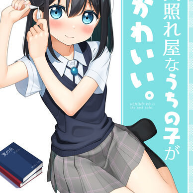 内気照れ屋なうちの子がかわいい