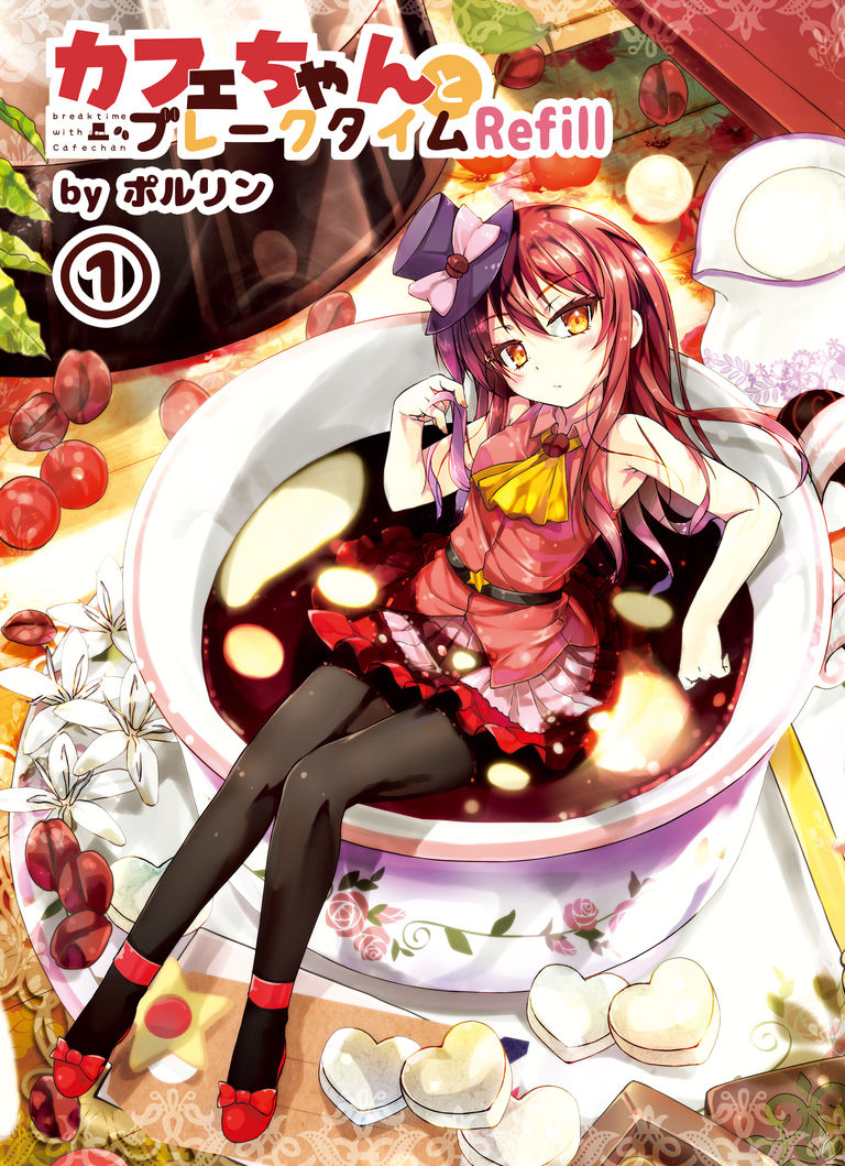 【電子書籍】カフェちゃんとブレークタイムRefill１