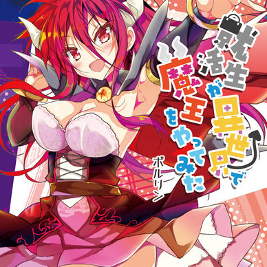 【電子書籍】就活生が異世界で魔王をやってみた