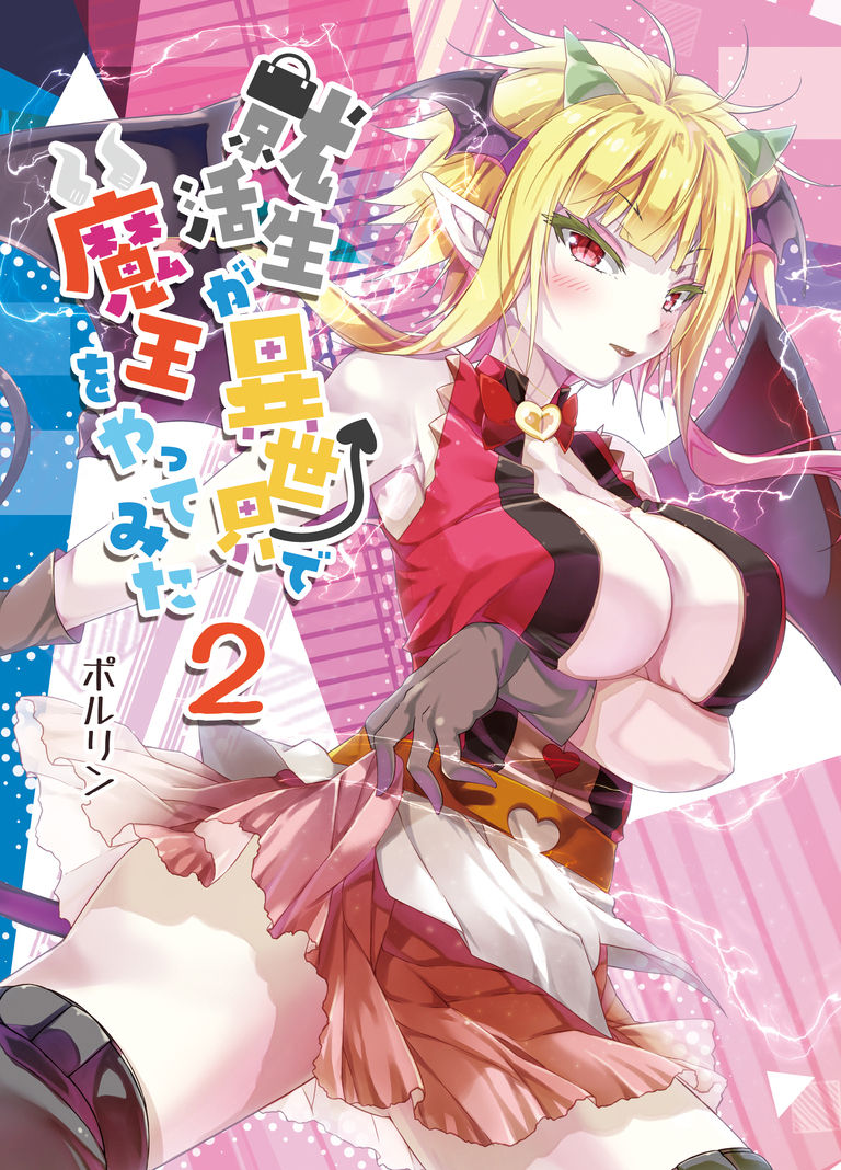 【電子書籍】就活生が異世界で魔王をやってみた2