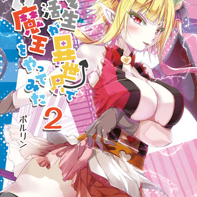 【電子書籍】就活生が異世界で魔王をやってみた２