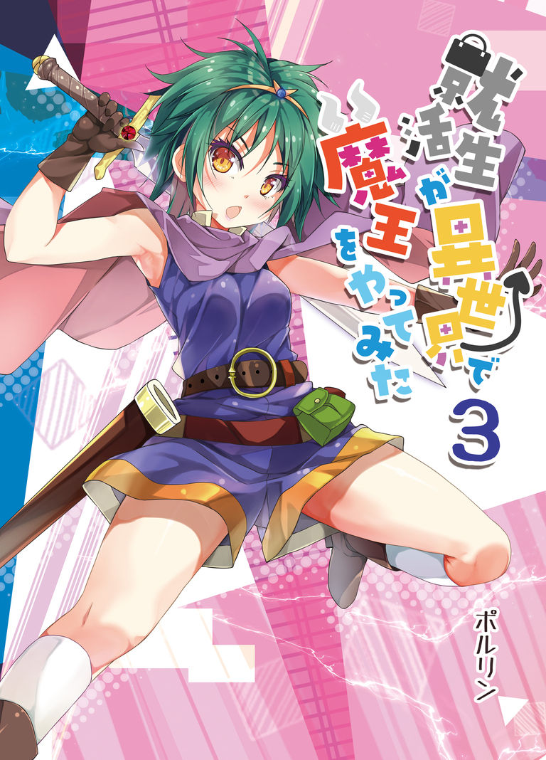 【電子書籍】就活生が異世界で魔王をやってみた3