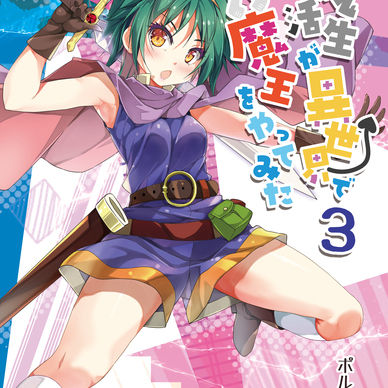 【電子書籍】就活生が異世界で魔王をやってみた３