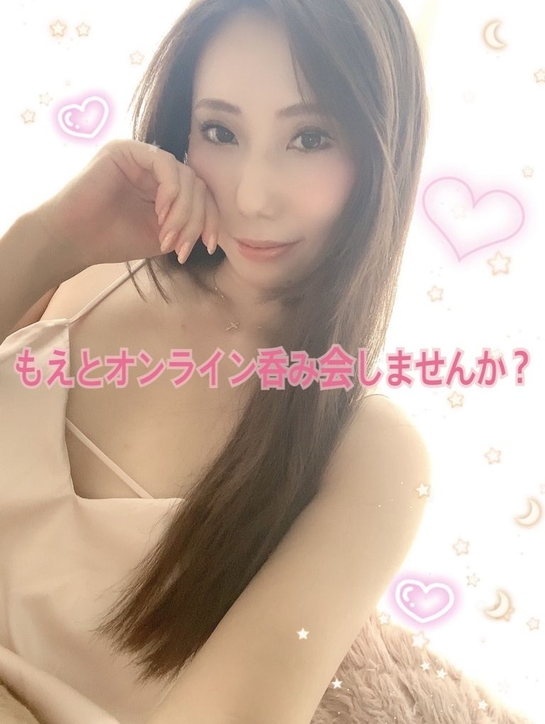 もえとオンライン呑み会しませんか?🍻💓