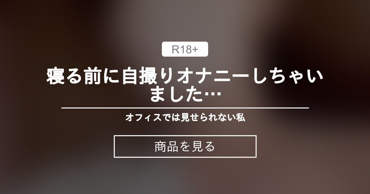 【OL】 寝る前に自撮りオナニーしちゃいました… オフィスでは見せられない私 (丸の内OLノかすみ) Product｜Fantia[ファンティア]