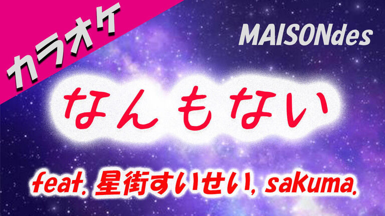 【カラオケ】 なんもない feat. 星街すいせい, sakuma./ MAISONdes