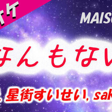 【カラオケ】 なんもない feat. 星街すいせい, sakuma./ MAISONdes