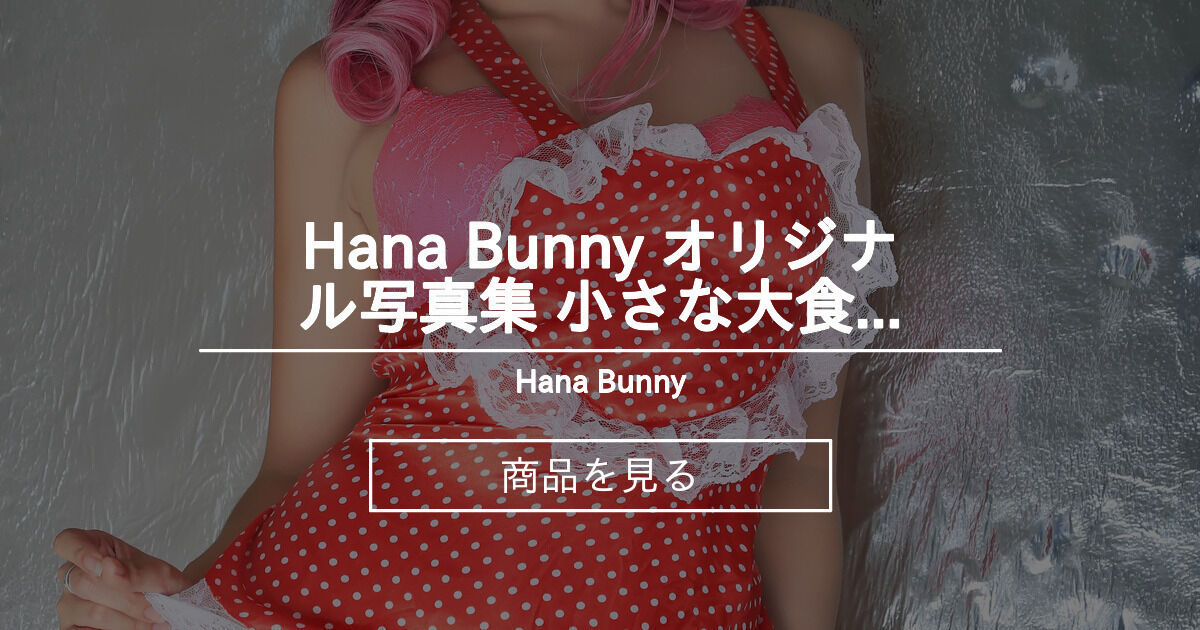 【hanabunny】 Hana Bunny オリジナル写真集 小さな大食い娘 Hana Bunny (Hana Bunny)の商品｜ファン