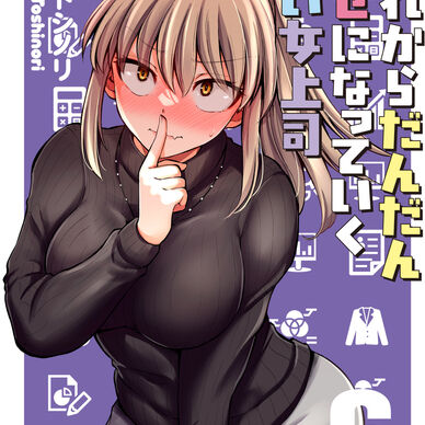 これからだんだん幸せになっていく怖い女上司６
