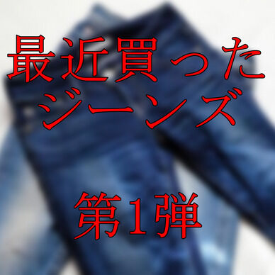 最近買ったジーンズ👖限定画像パック❤️第1弾