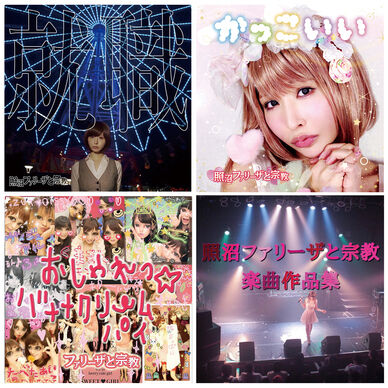 照沼ファリーザと宗教 楽曲作品集
