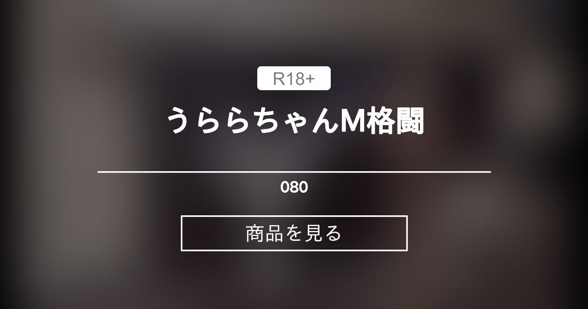 【M格闘】 うららちゃんM格闘 080 (M&M)の商品｜ファンティア[Fantia]