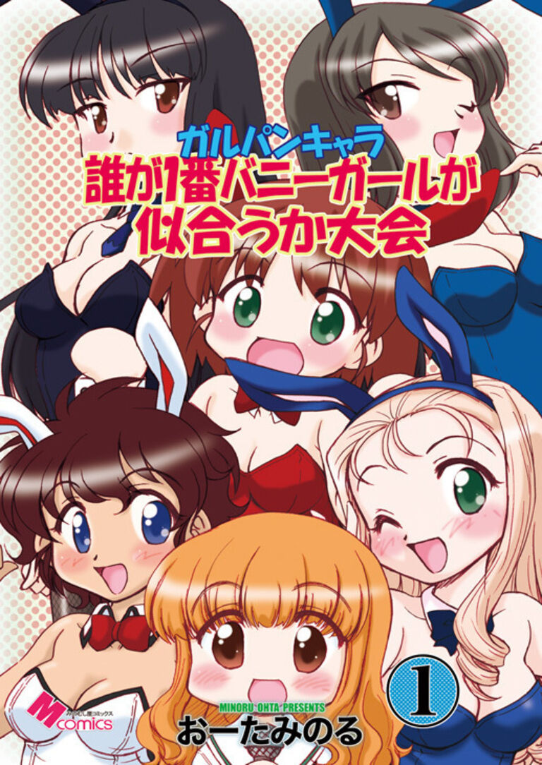 ガルパンキャラ誰が１番バニーガールが似合うか大会１(データ)