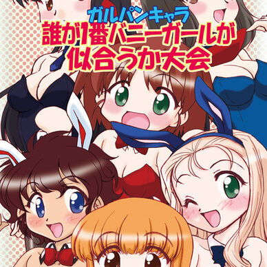 ガルパンキャラ誰が１番バニーガールが似合うか大会１(データ)