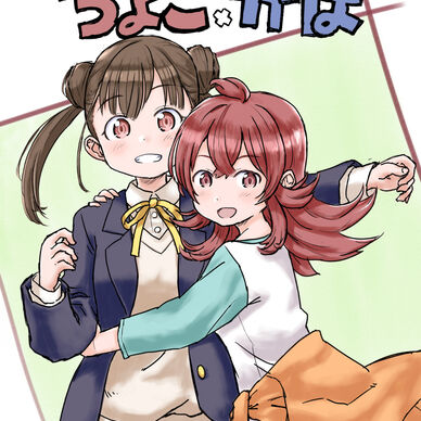 ちょこ×かほ