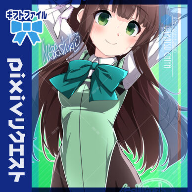 リクエスト「宇治松千夜(ごちうさ)」240501ギフトファイル