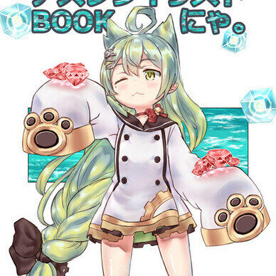 アズレンイラストBOOKにゃ。