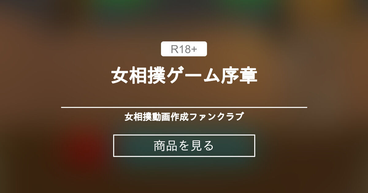 【女相撲】 女相撲ゲーム序章 女相撲動画作成ファンクラブ (Ranvam Nandor)の商品｜ファンティア[Fantia]