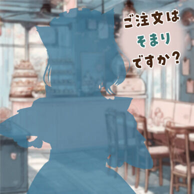 【メイドの日】ご注文は そまり ですか?
