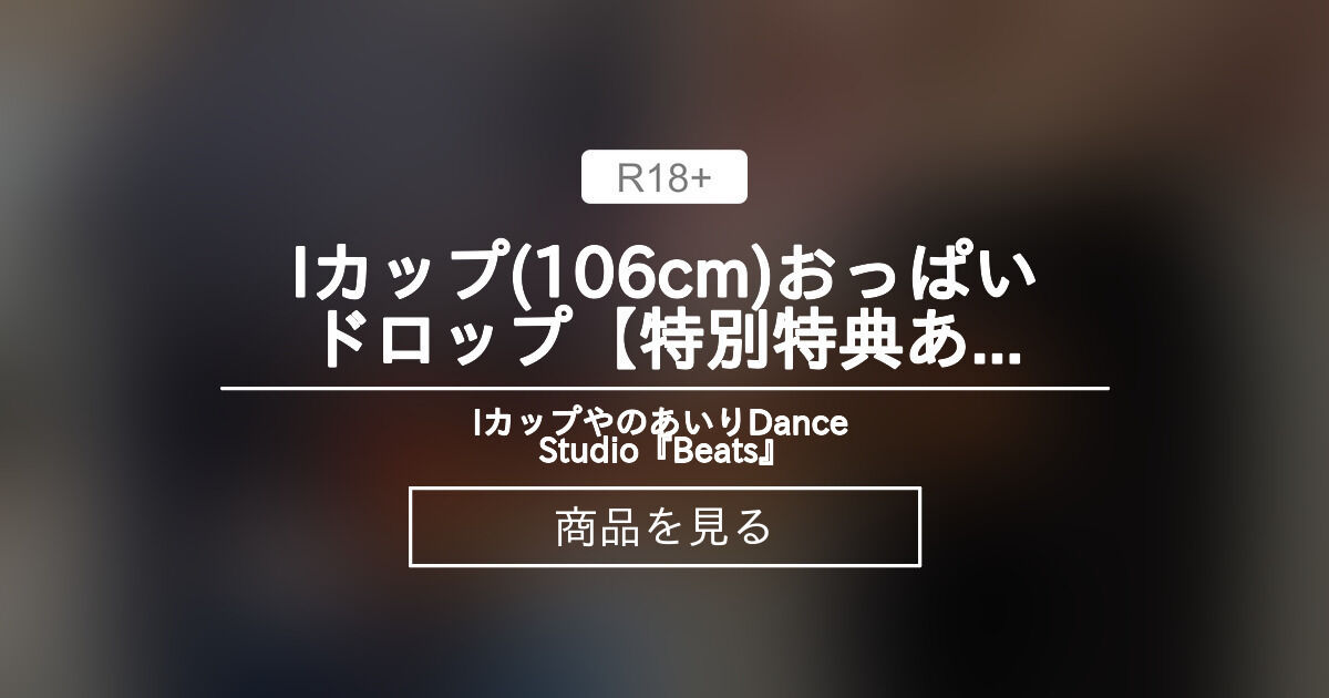 Iカップ(106cm)おっぱいドロップ✰【特別特典あり🎁✨】 Jカップやのあいり✰Dance Studio『Beats♪』 (やのあいり✰)の商品｜ファンティア[Fantia]