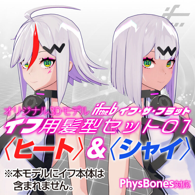 イフ用髪型セット01〈ヒート〉&〈シャイ〉