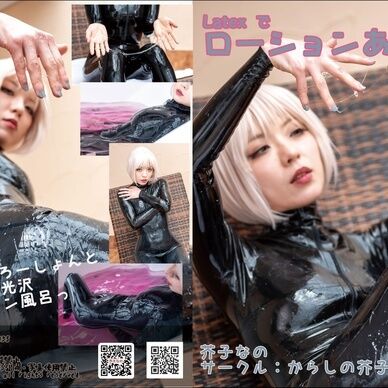 【DL版】Latex で ローションあそび【FF25新刊】