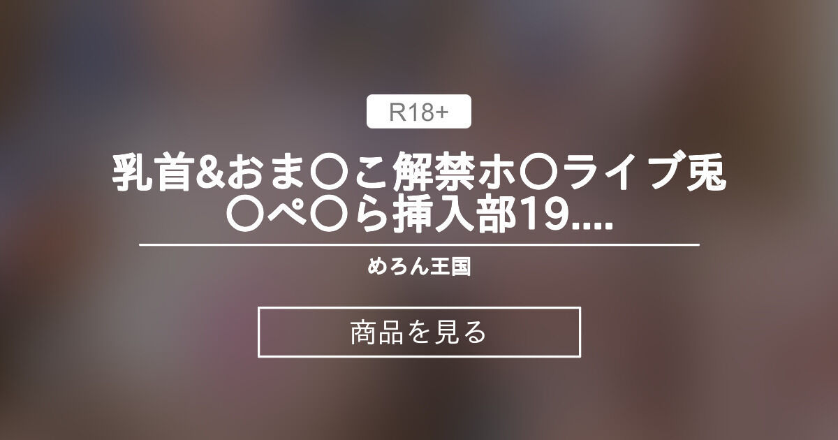 【ホロライブコスプレ】 乳首&おま○こ解禁❣️ホ○ライブ兎○ぺ○ら🐰挿入部19.3センチ最大直径5センチの極太鬼反りでかチ○ポ立ちバックで奥まで挿入❣️🔞ゴリゴリやばすぎて腰ふるのやめらんない😅💦電マでしおふきシーンもあり🐳本編モザイク無し❣️おま○この修正は薄ボカシでほぼま○こ😁💕Y字バランスで立ちバック挿入ドアップがエロすぎた😂挿入部丸わかり❣️ めろん王国🍈 (めろんちゃん) Product｜Fantia[ファンティア]