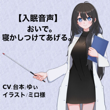 【入眠音声】おいで。寝かしつけてあげる。