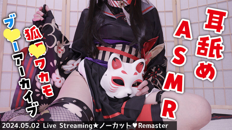 【コスプレASMR】黒月かなせのライブストリーム_2024年5月2日配信分【ノーカット/Remaster】