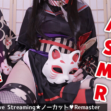 【コスプレASMR】黒月かなせのライブストリーム_2024年5月2日配信分【ノーカット/Remaster】