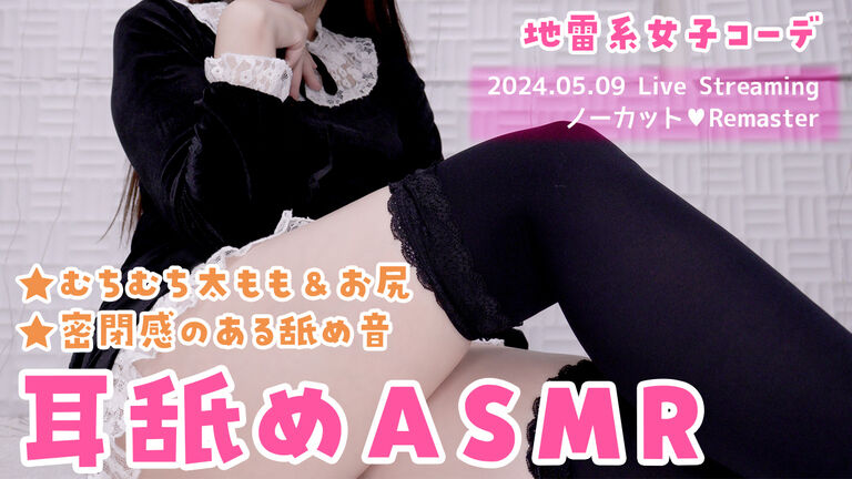 【コスプレASMR】黒月かなせのライブストリーム_2024年5月9日配信分【ノーカット/Remaster】