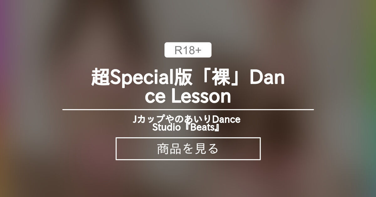 ✨💎超Special版💎✨「裸」Dance Lesson♪ Jカップやのあいり✰Dance Studio『Beats♪』 (やのあいり✰) Product｜Fantia[ファンティア]