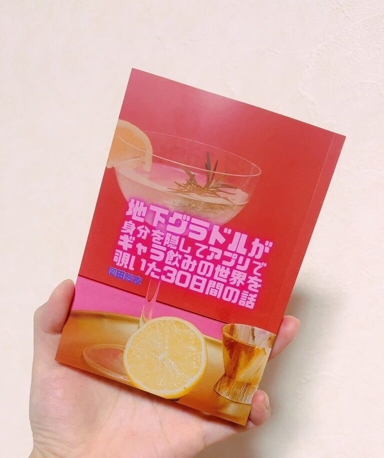 【チェキ付き】ルポエッセイ「地下グラドルが身分を隠してアプリでギャラ飲みの世界を覗いた30日間の話」
