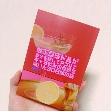【チェキ付き】ルポエッセイ「地下グラドルが身分を隠してアプリでギャラ飲みの世界を覗いた30日間の話」