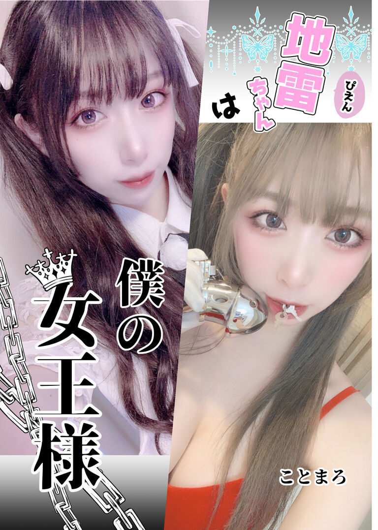 ぴえん地雷ちゃんは僕の女王