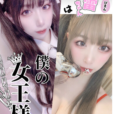 ぴえん地雷ちゃんは僕の女王
