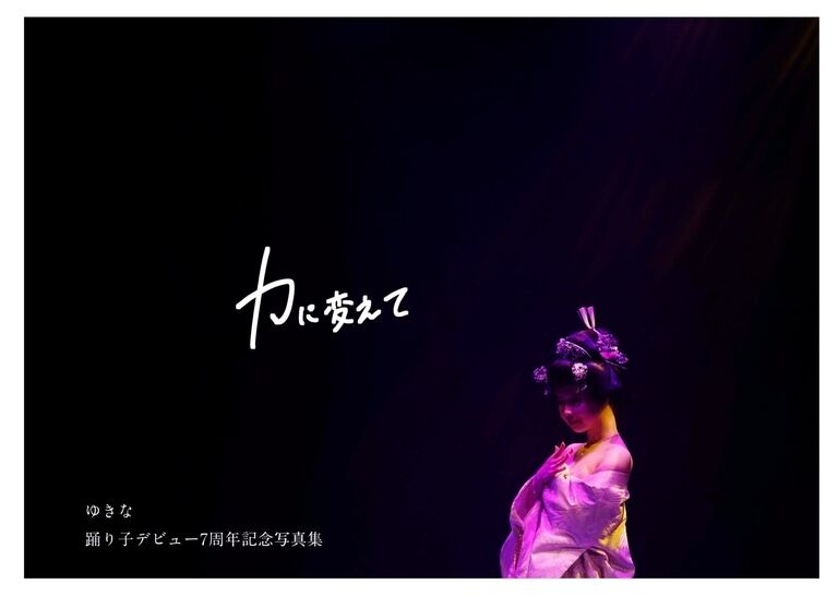 7周年記念写真集【力に変えて】