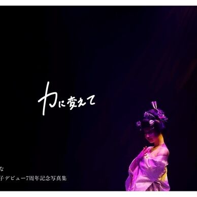 7周年記念写真集【力に変えて】