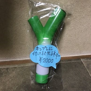 （GOODS）伝説の光るねぎ
