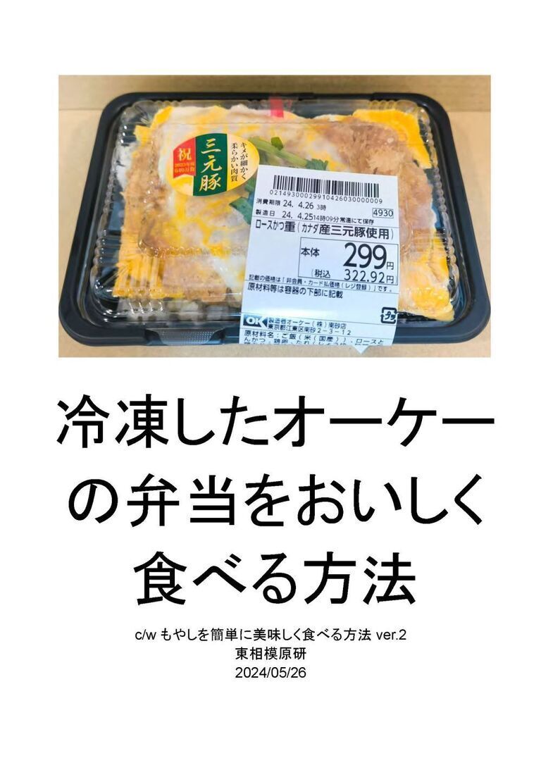 冷凍したオーケー の弁当をおいしく 食べる方法