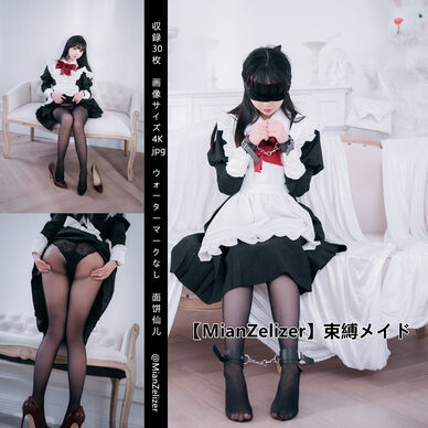 【MianZelizer】束縛メイド