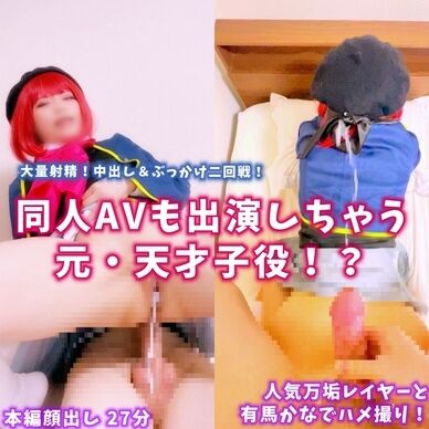 【まとめ】同人AVも出演しちゃう元・天才子役に大量射精！二回戦❤️人気の万垢レイヤーさんと有馬かなでハメ撮り！【中出し・ぶっかけ】