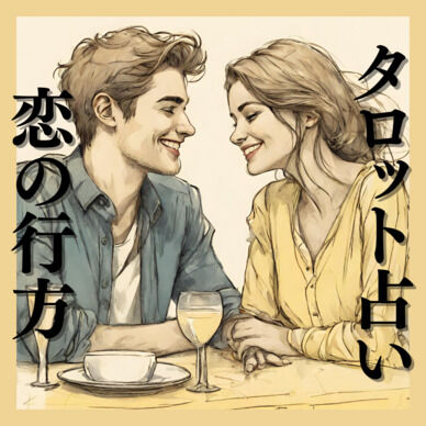 お相手との恋、占います