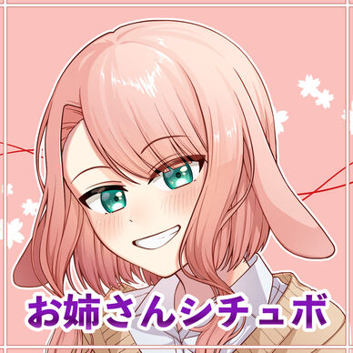 月々100円　お姉さんシチュボ