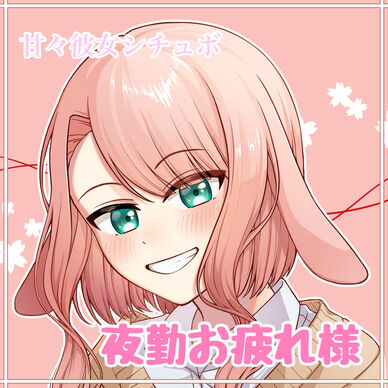 月々100円ぷらん‼️  甘々彼女シチュボ 夜勤お疲れ様