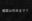 媚  薬は何本まで？