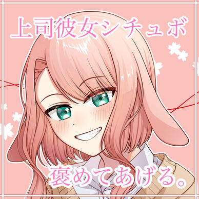 月々100円ぷらん‼️ 上司彼女シチュボ 褒めてあげる。
